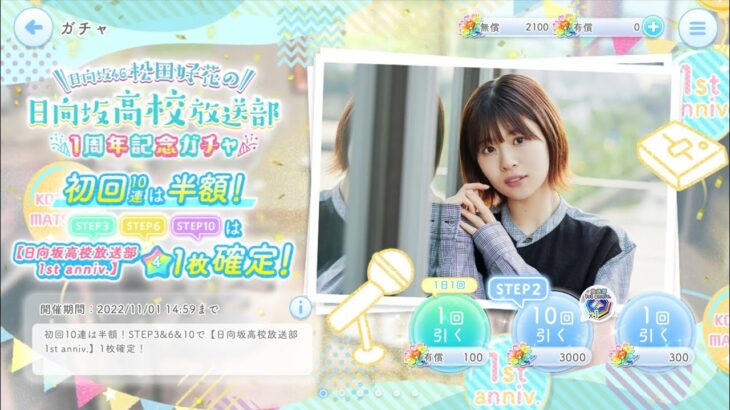 【ひなこい】日向坂46松田好花の🏫日向坂高校放送部🎤１周年記念ガチャを🎉10連で引いてみた(^人^)②