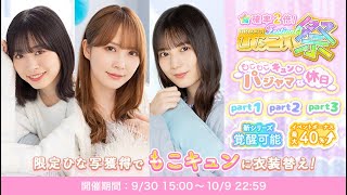 【ひなこい】※9/30撮影 祭じゃい！！笑　確率2倍は引くチャンス！もこキュン♡ガチャ💤