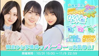 【ひなこい】『ひなたのおうち』10連チケット 潮紗理奈 丹生明里 上村ひなの