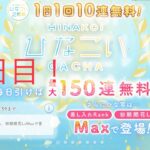 【ひなこい】1日1回10連無料！『最大150連！』(10日目)