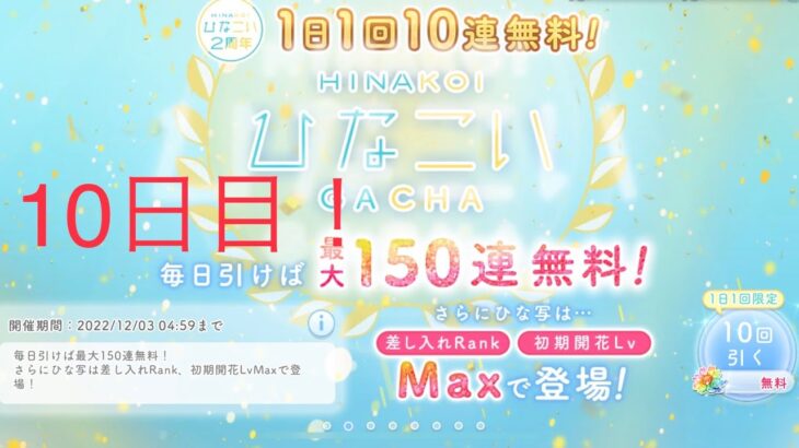 【ひなこい】1日1回10連無料！『最大150連！』(10日目)