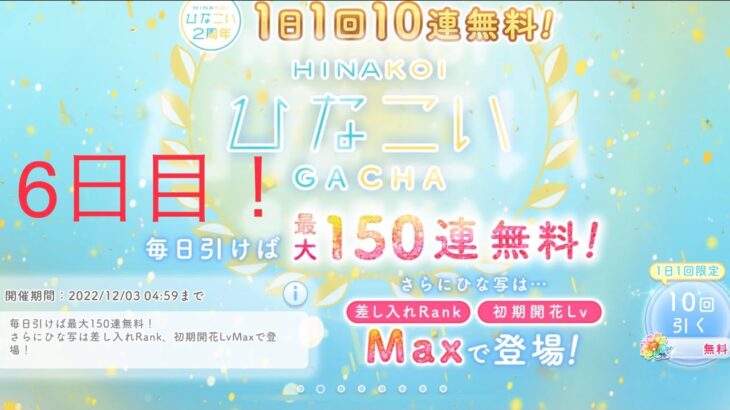 【ひなこい】1日1回10連無料！『最大150連！』(6日目)