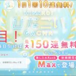 【ひなこい】1日1回10連無料！『最大150連！』(7日目)