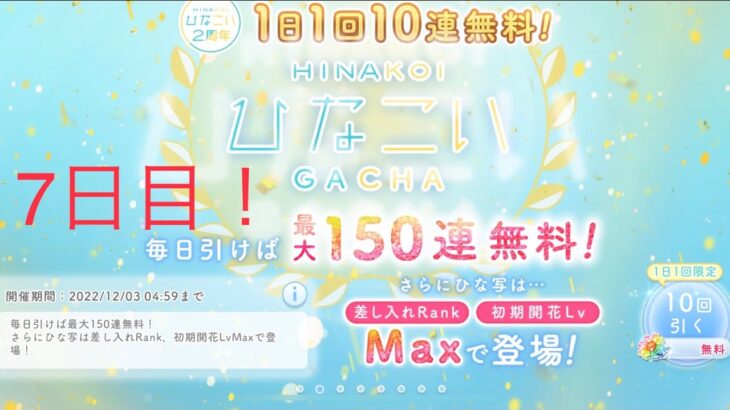 【ひなこい】1日1回10連無料！『最大150連！』(7日目)