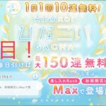 【ひなこい】1日1回10連無料！『最大150連！』(9日目)