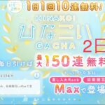 【ひなこい】『最大150連無料ガチャ！(2日目)』☆4出ないバグとかあったら、皆さんはどうしますか？