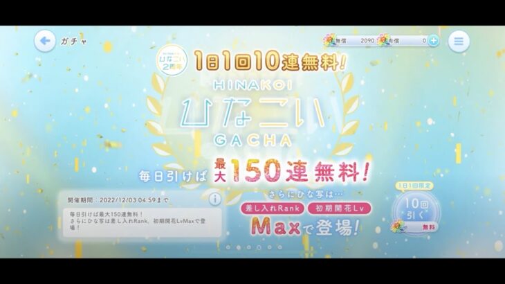 【ひなこい】ひなこい2周年1日1回10連無料ひなこいガチャ