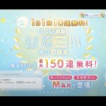 【ひなこい】ひなこい2周年1日1回10連無料ひなこいガチャ