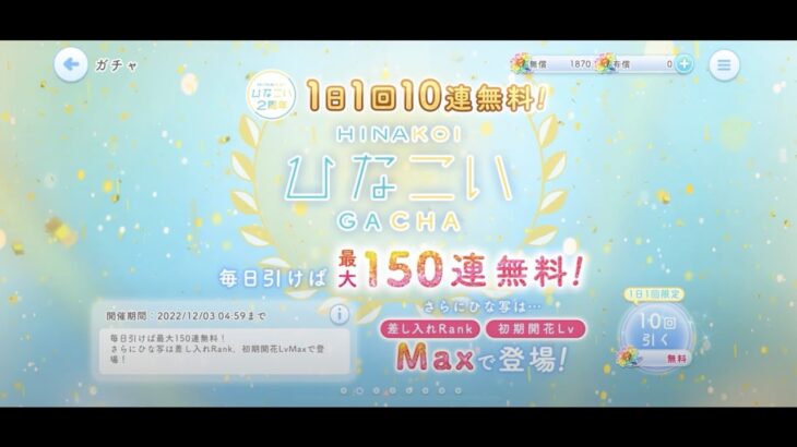 【ひなこい】ひなこい2周年1日1回10連無料ひなこいガチャ