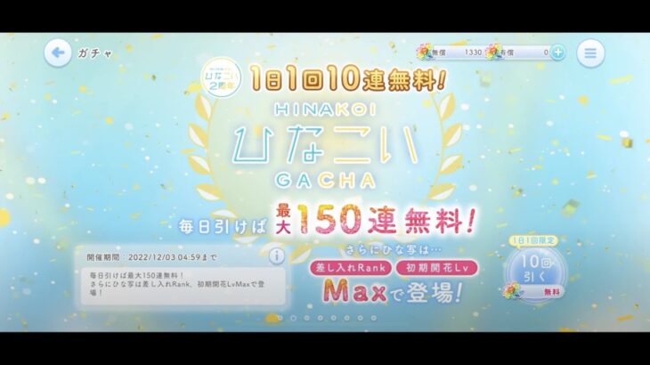 【ひなこい】ひなこい2周年1日1回10連無料ひなこいガチャ