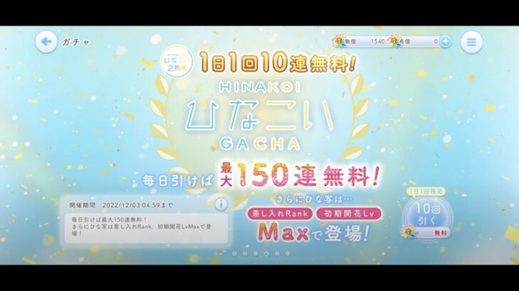 【ひなこい】ひなこい2周年1日1回10連無料ひなこいガチャ