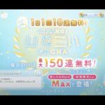 【ひなこい】ひなこい2周年1日1回10連無料ひなこいガチャ