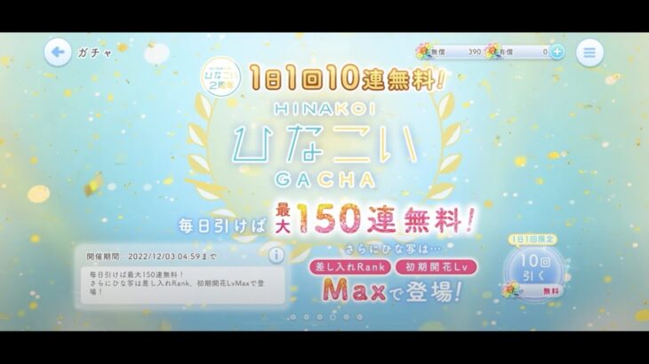 【ひなこい】ひなこい2周年1日1回10連無料ひなこいガチャ