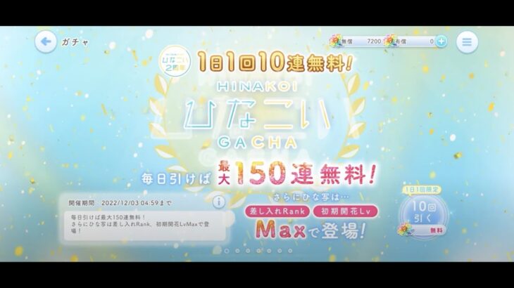 【ひなこい】ひなこい2周年1日1回10連無料ひなこいガチャ