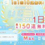 【ひなこい】2周年記念イベントスタート！『最大150連無料！(1日目)』