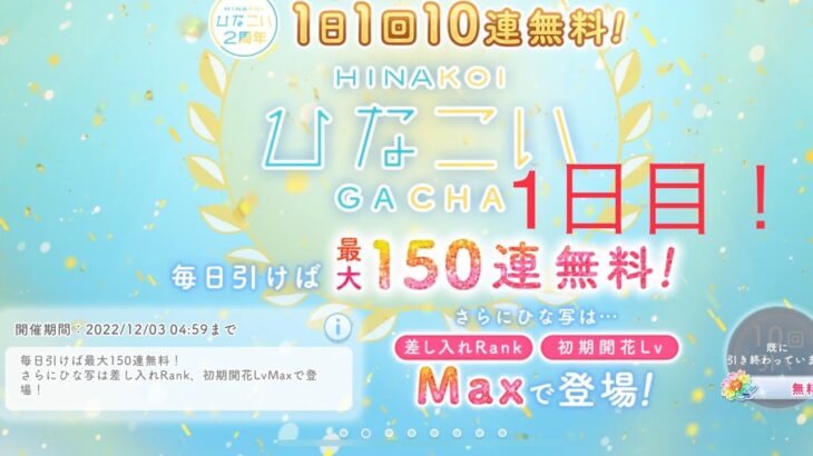 【ひなこい】2周年記念イベントスタート！『最大150連無料！(1日目)』