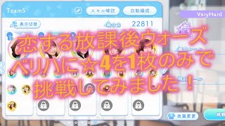 【ひなこい】《☆4:1枚、☆3:4枚編成》『恋する放課後ウォーズ』《ベリハ・バラエティ》