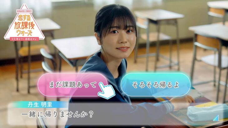 日向坂46 丹生明里 『恋する放課後ウォーズ』あなたの選択肢はどっち？