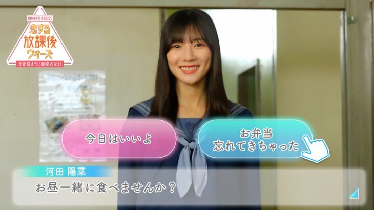 日向坂46 河田陽菜『恋する放課後ウォーズ』あなたの選択肢はどっち？