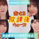 【日向坂46】ひなこい 恋する放課後ウォーズ(金村×丹生×小坂×松田×高本×富田×久美×美玲×京子×加藤×上村×髙橋×河田×潮×影山×森本×東村×山口×濱岸×高瀬)