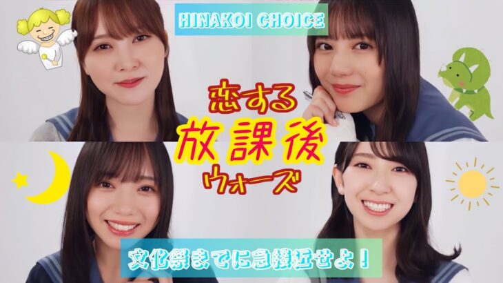 【日向坂46】ひなこい 恋する放課後ウォーズ(金村×丹生×小坂×松田×高本×富田×久美×美玲×京子×加藤×上村×髙橋×河田×潮×影山×森本×東村×山口×濱岸×高瀬)