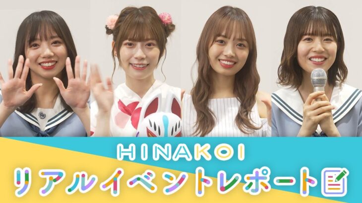 日向坂46 齊藤京子・東村芽依・松田好花・濱岸ひより「ひなこい」リアルイベントの様子をご紹介！