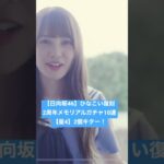 【日向坂46】ひなこい【復刻】2周年メモリアルガチャ【星4】2個キター❗️【おひさま】【ひなこいガチャ】