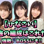 【ひなこい】最強の編成作り方はコレだ！イベントBOSSも倒せるポイント解説！【前編】#52