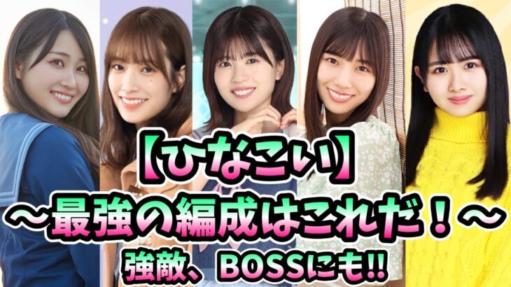 【ひなこい】最強の編成作り方はコレだ！イベントBOSSも倒せるポイント解説！【前編】#52