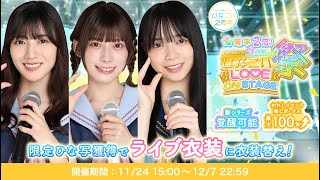 【ひなこい】誰よりもめいの近くへ！笑　かれしイベントの走り方とLOVE ON STAGEガチャでまさかの展開！！🎀