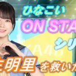 【ひなこい】ON STAGEシリーズ丹生明里を救いたい！