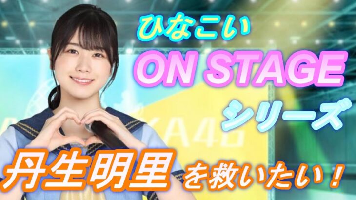 【ひなこい】ON STAGEシリーズ丹生明里を救いたい！