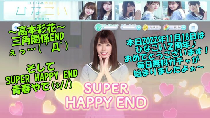 雑談【ひなこい】おたけのSUPER HAPPY END、リアルな青春やで✨２周年☆彡恋する放課後ウォーズ～文化祭までに急接近せよ！開催中46