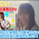 【ひなこい】高本彩花生誕祭！おたけの性能をみんなで見ていきましょう！アーカイブ【期間限定】