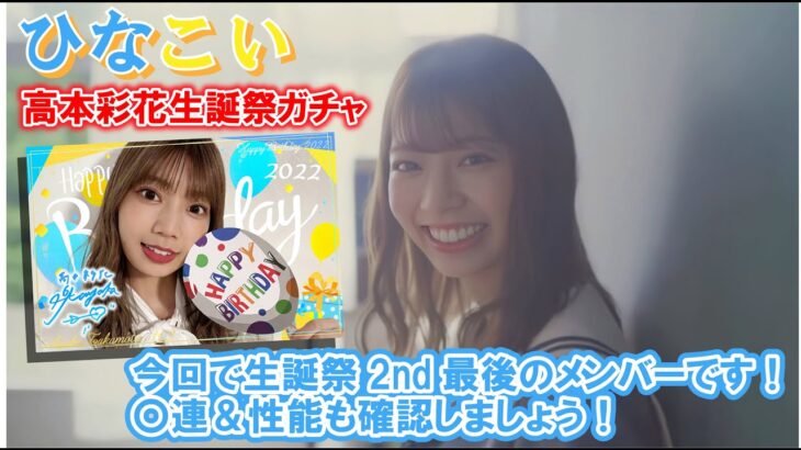 【ひなこい】高本彩花生誕祭！おたけの性能をみんなで見ていきましょう！アーカイブ【期間限定】