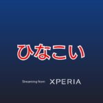 ひなこいかれしイベントやりましょーよ！！