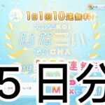 【ひなこい】　無料１０連ガチャ５日分