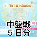 【ひなこい】　中盤戦５日分無料１０連ガチャ