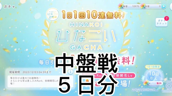 【ひなこい】　中盤戦５日分無料１０連ガチャ