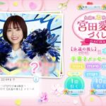 【ひなこい】永遠に君推し❗宮田愛萌づくしガチャを10連で引いてみた(^人^)