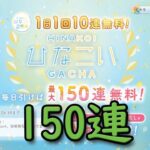 【ひなこい】1日1回10連無料ガチャ 1日目ー15日目