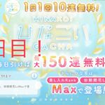 【ひなこい】1日1回10連無料！『最大150連！』(13日目)