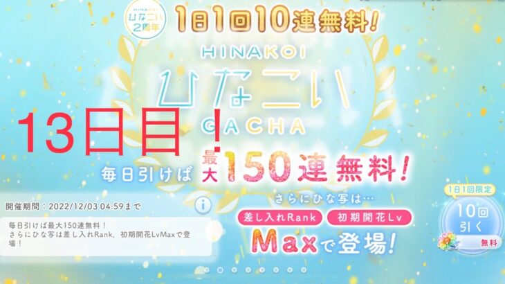 【ひなこい】1日1回10連無料！『最大150連！』(13日目)