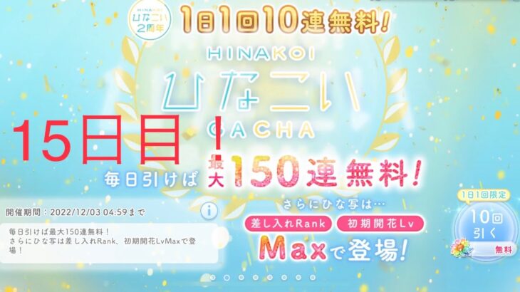 【ひなこい】1日1回10連無料！『最大150連！』(15日目)ラストー！！！