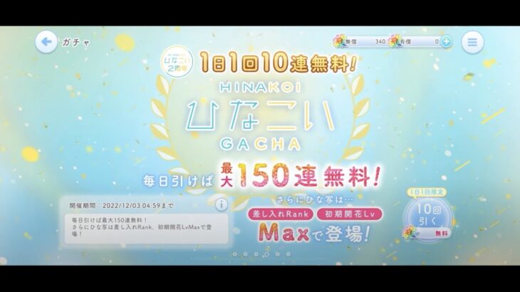 【ひなこい】ひなこい2周年1日1回10連無料ひなこいガチャ