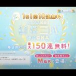 【ひなこい】ひなこい2周年1日1回10連無料ひなこいガチャ