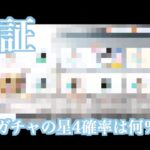 【ひなこい】検証！ひなこい2周年1日1回10連無料ひなこいガチャの星4確率は何％！？