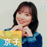 日向坂46 齊藤京子「ひなこい」メッセージムービー