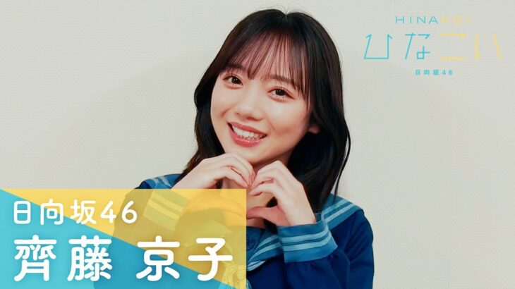 日向坂46 齊藤京子「ひなこい」メッセージムービー