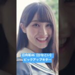 日向坂46【ひなこい】ピックアップキター【ひなこいガチャ】【おひさま】